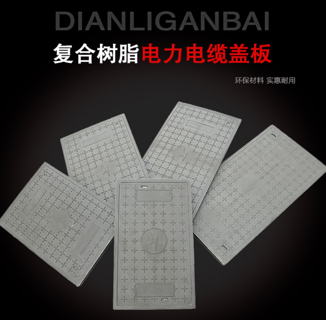 四方台树脂复合电力盖板展示